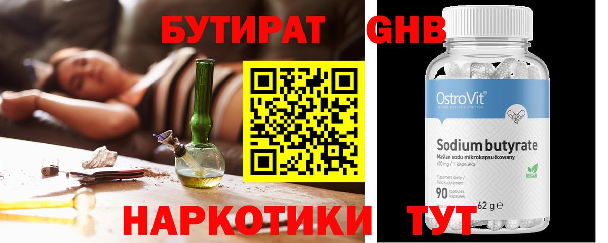 БУТИРАТ GHB Бийск